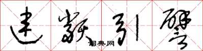 王冬龄连类引譬草书怎么写