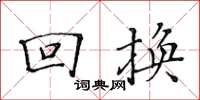 黄华生回换楷书怎么写