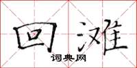 黄华生回滩楷书怎么写
