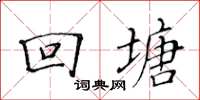 黄华生回塘楷书怎么写