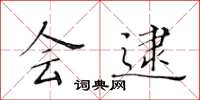黄华生会逮楷书怎么写