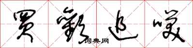 王冬龄买欢追笑草书怎么写