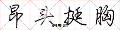 荆霄鹏昂头挺胸行书怎么写