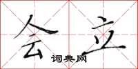 黄华生会立楷书怎么写