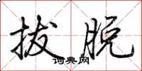 荆霄鹏拔脱行书怎么写