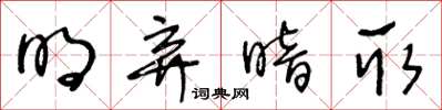 王冬龄明弃暗取草书怎么写