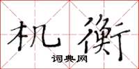 黄华生机衡楷书怎么写