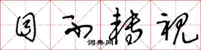 王冬龄目不转视草书怎么写