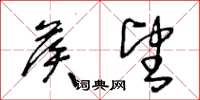 王冬龄候望草书怎么写