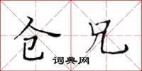 黄华生仓兄楷书怎么写