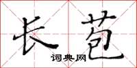 黄华生长苞楷书怎么写