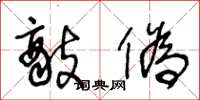 王冬龄敌伪草书怎么写