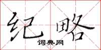 黄华生纪略楷书怎么写