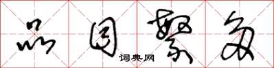 王冬龄品目繁多草书怎么写