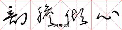 王冬龄剖胆倾心草书怎么写