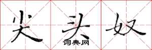 黄华生尖头奴楷书怎么写