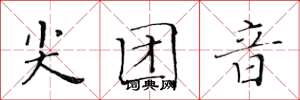 黄华生尖团音楷书怎么写