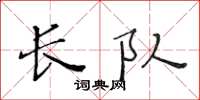 黄华生长队楷书怎么写
