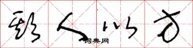王冬龄欺人以方草书怎么写