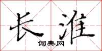 黄华生长淮楷书怎么写