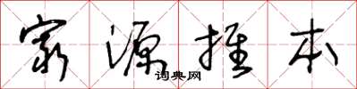 王冬龄穷源推本草书怎么写