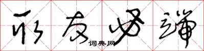 王冬龄取友必端草书怎么写