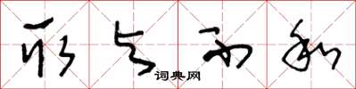 王冬龄取与不和草书怎么写