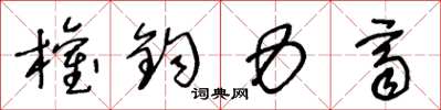 王冬龄权钧力齐草书怎么写