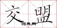 黄华生交盟楷书怎么写