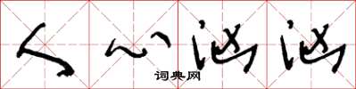王冬龄人心汹汹草书怎么写