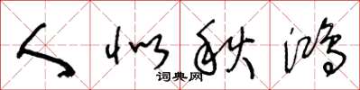 王冬龄人似秋鸿草书怎么写