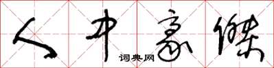 王冬龄人中豪杰草书怎么写