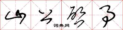 王冬龄山公啓事草书怎么写