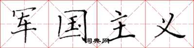 黄华生军国主义楷书怎么写