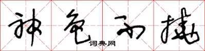 王冬龄神色不挠草书怎么写