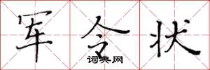 黄华生军令状楷书怎么写