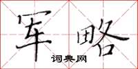 黄华生军略楷书怎么写