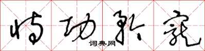 王冬龄恃功矜宠草书怎么写