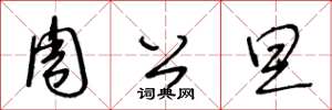 王冬龄周公旦草书怎么写