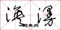 王冬龄涣漫草书怎么写