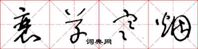 王冬龄衰草寒烟草书怎么写