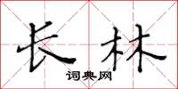 黄华生长林楷书怎么写