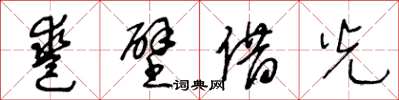 王冬龄凿壁借光草书怎么写
