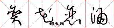 王冬龄贪花恋酒草书怎么写