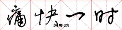 王冬龄痛快一时草书怎么写