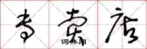 王冬龄专卖店草书怎么写