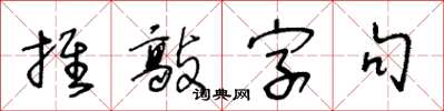 王冬龄推敲字句草书怎么写