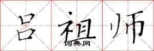 黄华生吕祖师楷书怎么写
