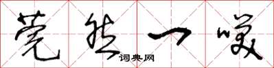 王冬龄莞然一笑草书怎么写