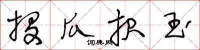 王冬龄投瓜报玉草书怎么写